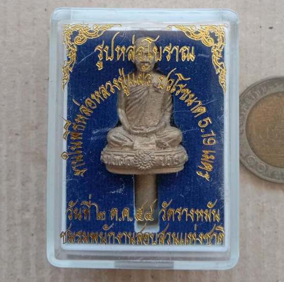 รูปหล่อโบราณเหวี่ยงมือ ไม่ตัดเดือย (พิเศษ เดือยยาว) หลวงปู่แผ้ว ปวโร จ นครปฐม ปี2554+กล่อง