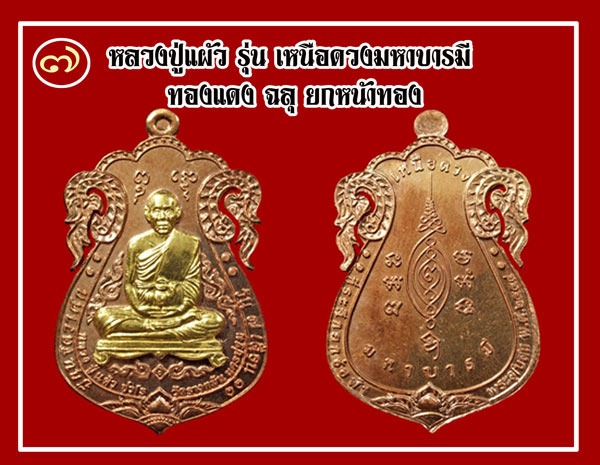 เหรียญหลวงปู่แผ้ว วัดรางหมัน จ นครปฐม ปี2554 รุ่นเหนือดวงมหาบารมี เนื้อทองแดงฉลุยกหน้าทองคำ เลข633