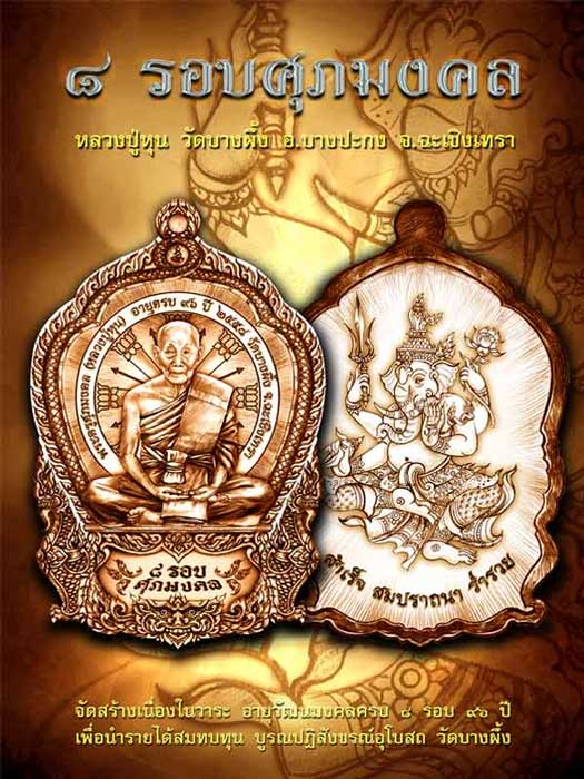 เหรียญ ๘รอบศุภมงคล หลวงปู่หุน วัดบางผึ้ง จ.ฉะเชิงเทรา ปี2558 เนื้อทองชนวน หมายเลข1101+กล่อง