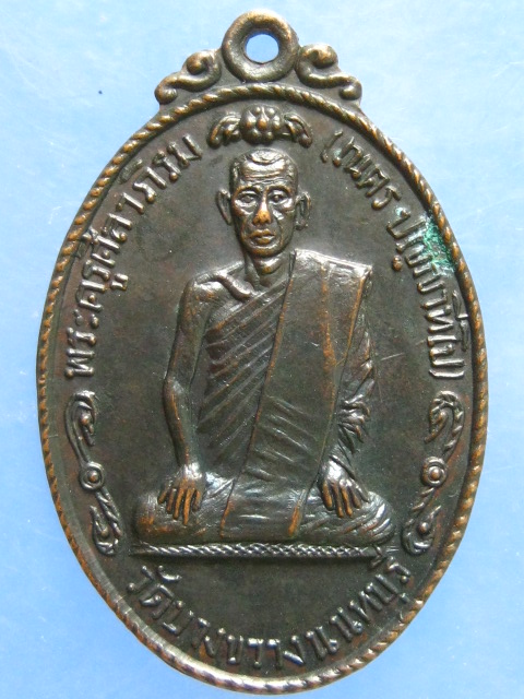 เหรียญหลวงพ่อเนตร วัดบางขวาง นนทบุรี ปี2517