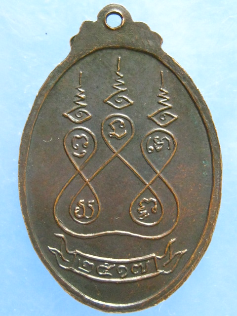 เหรียญหลวงพ่อเนตร วัดบางขวาง นนทบุรี ปี2517