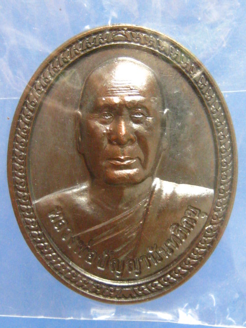 เหรียญหลวงพ่อปัญญานันทภิกขุ พัทลุง