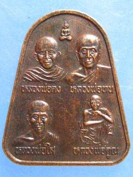 เหรียญหลวงพ่อใส วัดเขาตำบล ลพบุรี ปี2539