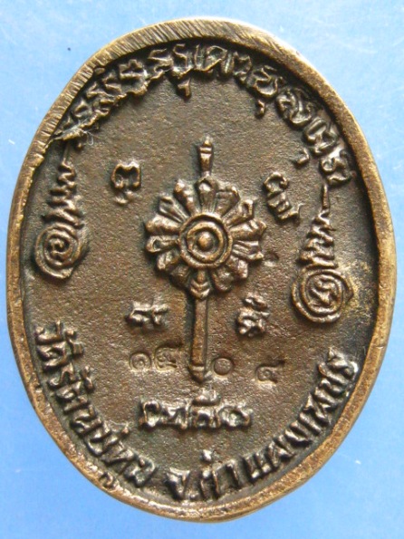 เหรียญหล่อ หลวงพ่อปุ่น วัดรัตนปทุม กำแพงเพชร