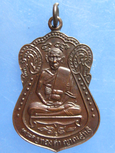 เหรียญพระครูทองดำ วัดประชาบำรุง(ลูกวัว) บางขุนเทียน