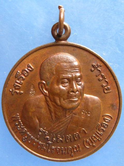 เหรียญหลวงพ่อบุญเรือง วัดชุ้ง สระบุรี ปี2546 มีโค้ด