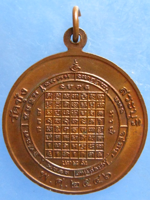 เหรียญหลวงพ่อบุญเรือง วัดชุ้ง สระบุรี ปี2546 มีโค้ด
