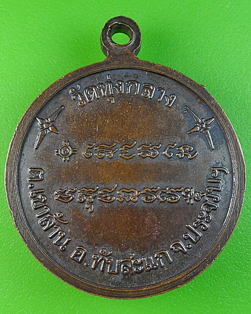 เหรียญพระอธิการสุดจิต วัดทุ่งกลาง ประจวบฯ .1501.