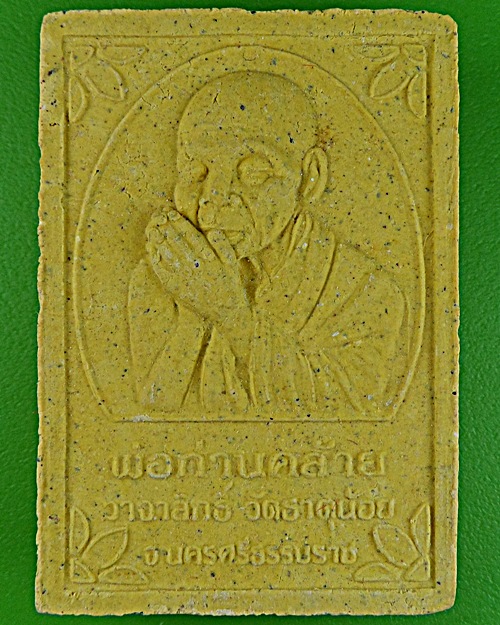 พระผงพ่อท่านคล้าย วัดธาตุน้อย นครศรีธรรมราช .1505.