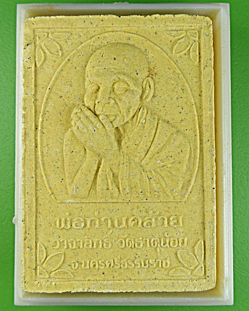 พระผงพ่อท่านคล้าย วัดธาตุน้อย นครศรีธรรมราช .1505.