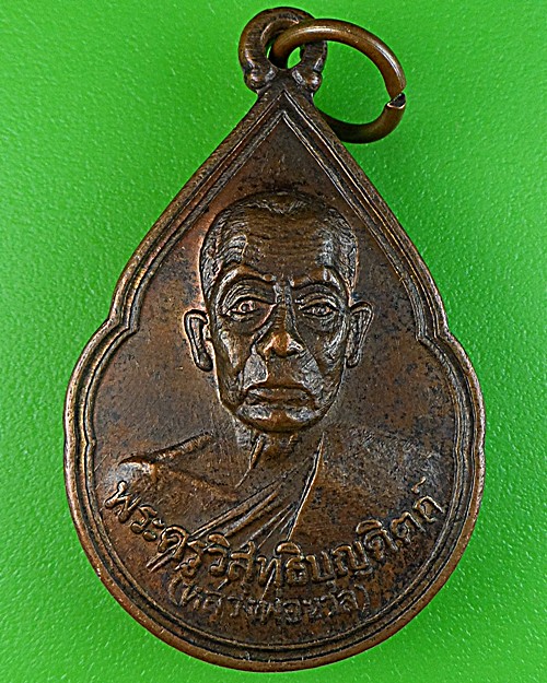 เหรียญหยดน้ำหลวงพ่อนวล วัดประดิษฐาราม นครศรีธรรมราช .1511.