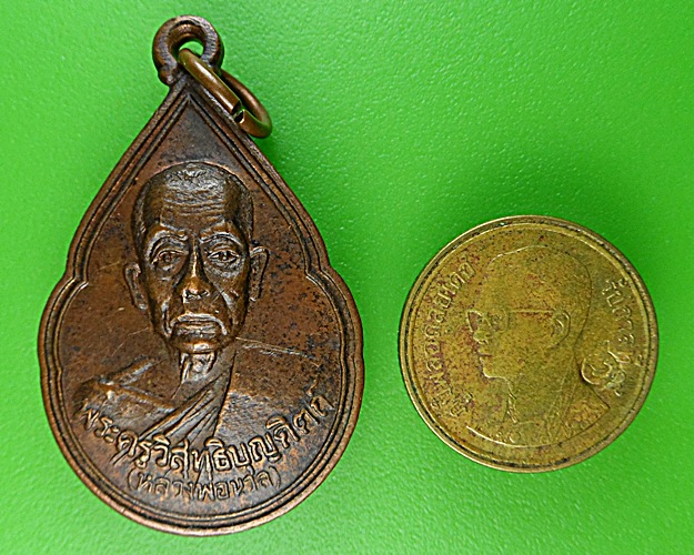 เหรียญหยดน้ำหลวงพ่อนวล วัดประดิษฐาราม นครศรีธรรมราช .1511.