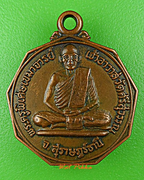 เหรียญรุ่น๑หลวงพ่อท้วม วัดศรีสุวรรณ สุราษฎร์ธานี .1514.