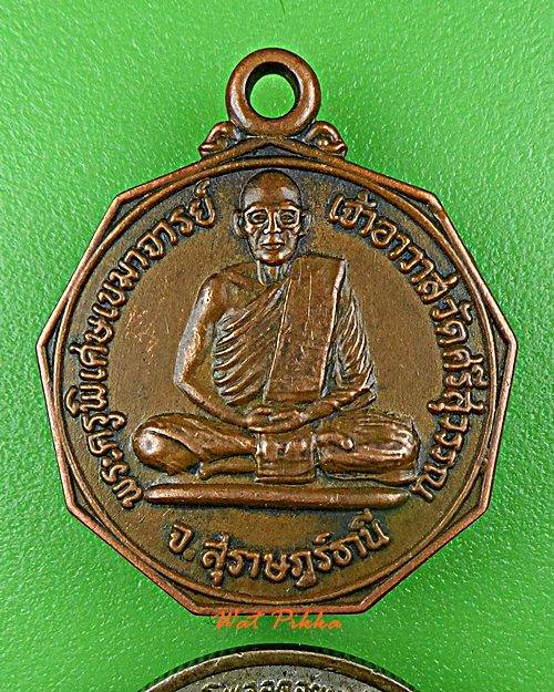 เหรียญรุ่น๑หลวงพ่อท้วม วัดศรีสุวรรณ สุราษฎร์ธานี .1514.