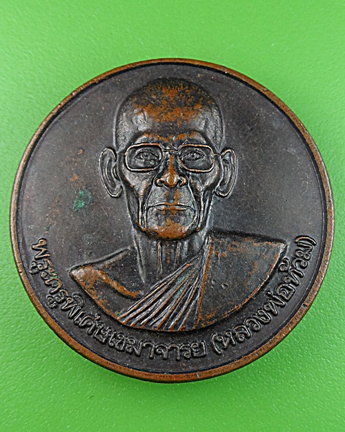  เหรียญ๗๕ปีหลวงพ่อท้วม วัดศรีสุวรรณ สุราษฎร์ธานี .1516.