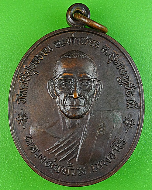 เหรียญหินโฉหลวงพ่อท้วม วัดศรีสุวรรณ สุราษฎร์ธานี .1518.