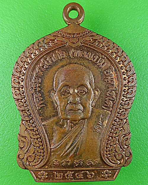 เหรียญหลวงพ่อทองเบิ้ม วัดวังยาว ประจวบคีรีขันธ์ .1519.