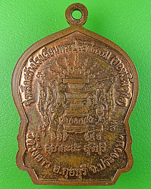 เหรียญหลวงพ่อทองเบิ้ม วัดวังยาว ประจวบคีรีขันธ์ .1519.