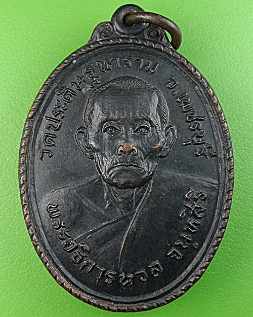 เหรียญรุ่นแรกหลวงพ่อหวล วัดประดิษฐนาราม เพชรบุรี .1527.