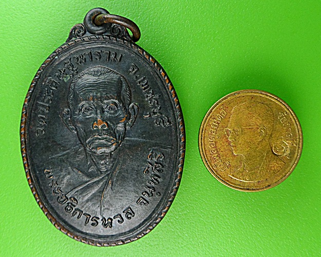 เหรียญรุ่นแรกหลวงพ่อหวล วัดประดิษฐนาราม เพชรบุรี .1527.