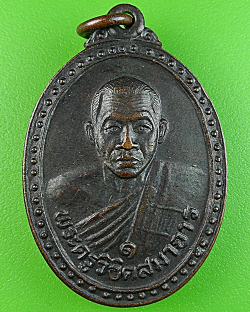 เหรียญรุ่นแรกหลวงพ่อผล วัดหนองแขม เพชรบุรี .1530.