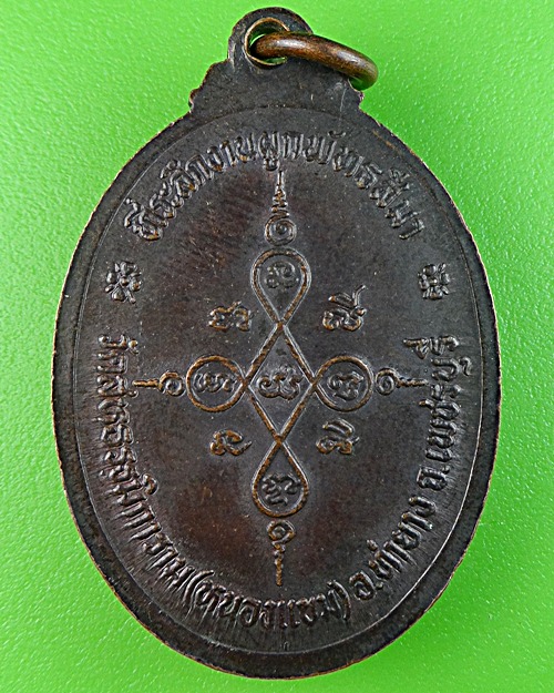 เหรียญรุ่นแรกหลวงพ่อผล วัดหนองแขม เพชรบุรี .1530.