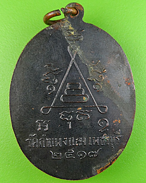 เหรียญรุ่นแรกหลวงพ่อนิตย์ วัดกำแพงแลง เพชรบุรี .1532.