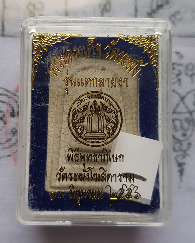 สมเด็จวัดระฆังโฆสิตาราม รุ่นแตกลายงา ตอกโค้ดระฆัง หลังปั้มตรายาง พร้อมกล่องเดิม