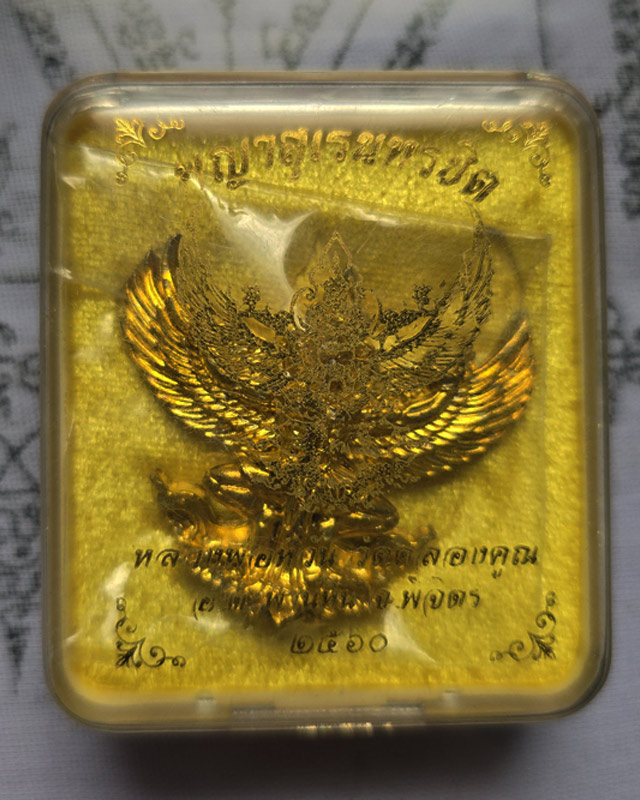 พญาสุเรนทรชิต(ครุฑ) สรงน้ำราชาโชค เนื้อทองพระประธาน หลวงพ่อหวั่น วัดคลองคูณ พิจิตร  ปี 2560 กล่องเดิ