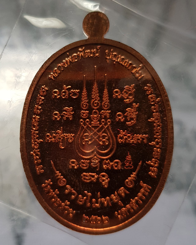 เหรียญรวยไม่หยุด หลวงพ่อพัฒน์ วัดห้วยด้วน เนื้อทองแดงผิวไฟลงยาจีวร ตอกโค๊ดและเลข 106 ปี62 พร้อมกล่อง