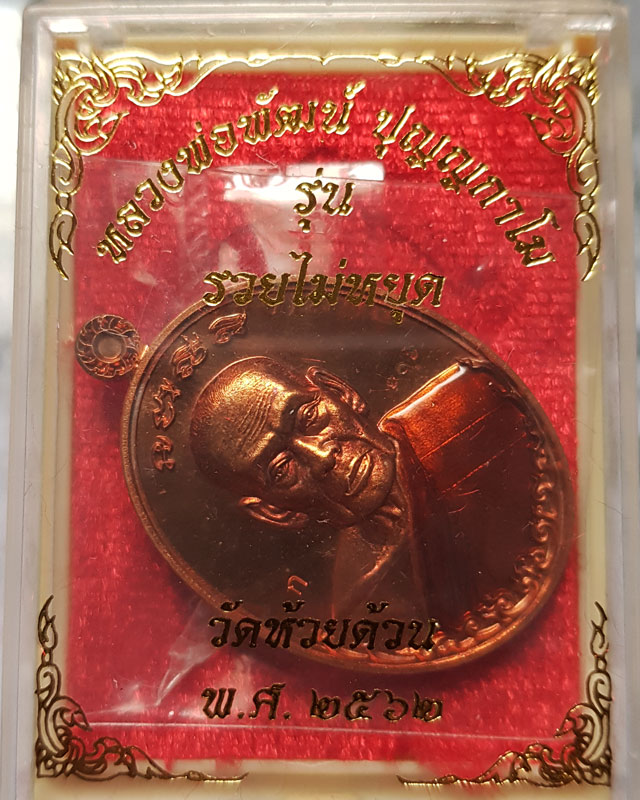 เหรียญรวยไม่หยุด หลวงพ่อพัฒน์ วัดห้วยด้วน เนื้อทองแดงผิวไฟลงยาจีวร ตอกโค๊ดและเลข 106 ปี62 พร้อมกล่อง