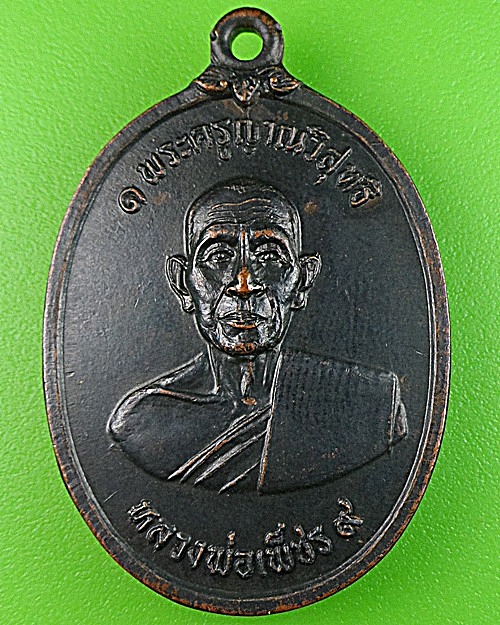 เหรียญหลวงพ่อเพชร วัดคงคารามวรวิหาร เพชรบุรี .1534.