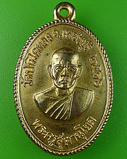 เหรียญหลวงพ่อสุข วัดบันไดทอง เพชรบุรี .1536.