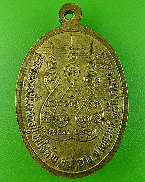 เหรียญหลวงปู่แย้ม วัดใสค้าน เพชรบุรี .1537.