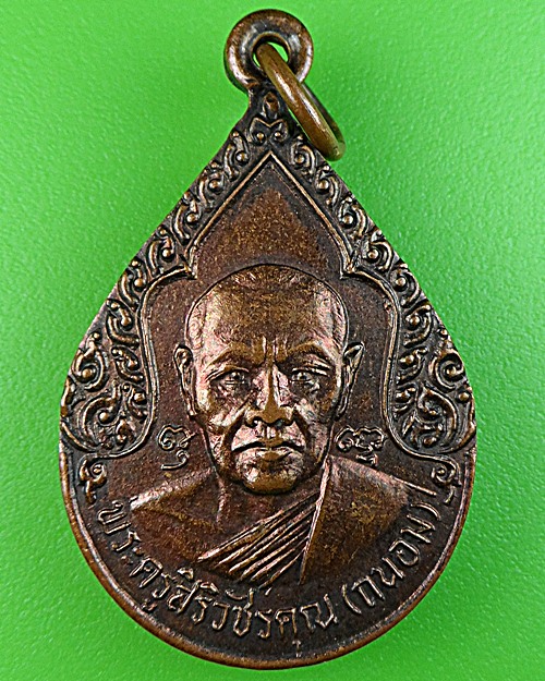 เหรียญหยดน้ำหลวงพ่อถนอม วัดห้วยโรง เพชรบุรี .1542.