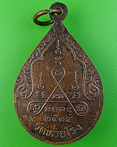 เหรียญหยดน้ำหลวงพ่อถนอม วัดห้วยโรง เพชรบุรี .1542.