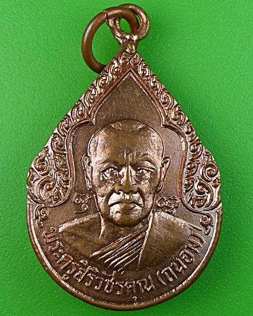 เหรียญหยดน้ำหลวงพ่อถนอม วัดห้วยโรง เพชรบุรี(1) .1543.