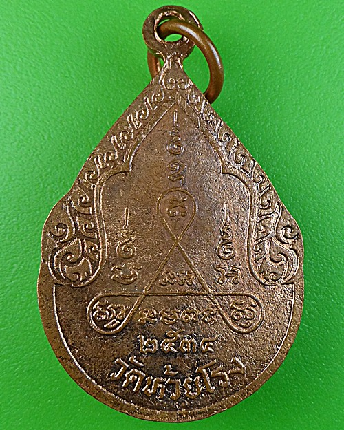 เหรียญหยดน้ำหลวงพ่อถนอม วัดห้วยโรง เพชรบุรี(1) .1543.