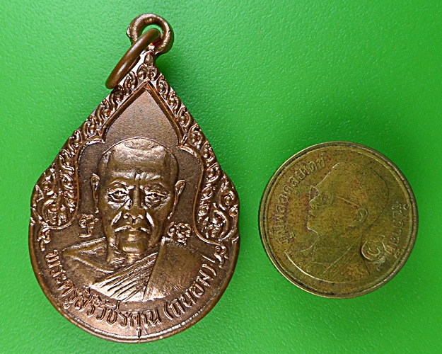 เหรียญหยดน้ำหลวงพ่อถนอม วัดห้วยโรง เพชรบุรี(1) .1543.