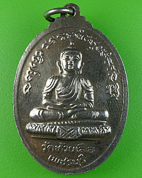 เหรียญรุ่นแรกหลวงพ่อตุ้ม วัดห้วยเสือ เพชรบุรี .1544.