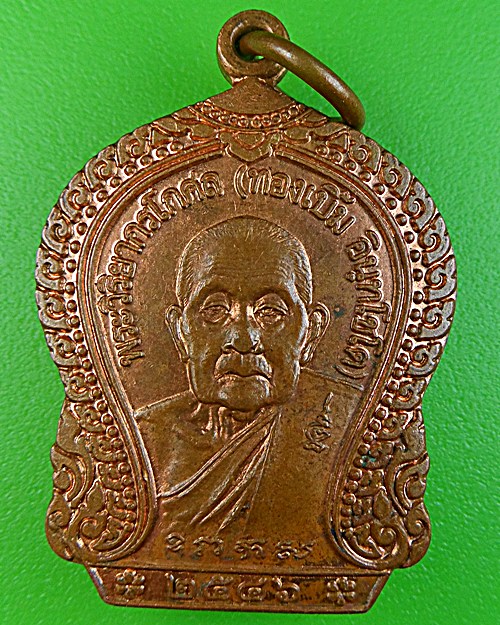 เหรียญหลวงพ่อทองเบิ้ม วัดวังยาว ประจวบคีรีขันธ์(1) .1549.