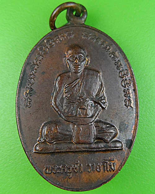 เหรียญรุ่นแรกพระครูขำ วัดหนองสาหร่าย นครราชสีมา .1551.