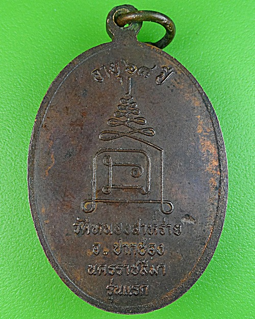 เหรียญรุ่นแรกพระครูขำ วัดหนองสาหร่าย นครราชสีมา .1551.