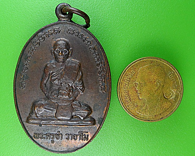 เหรียญรุ่นแรกพระครูขำ วัดหนองสาหร่าย นครราชสีมา .1551.