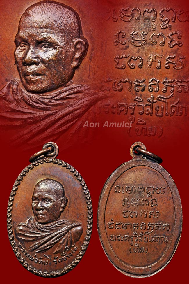 เหรียญรุ่นแรกพิมพ์ครึ่งองค์เนื้อทองแดง อาจารย์ทิม ธัมมธโร วัดช้างให้ พ.ศ.2508