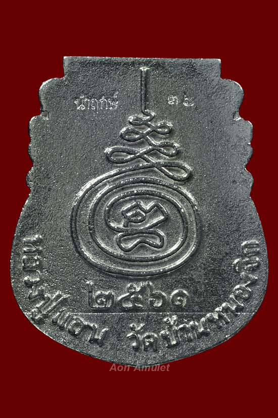 เหรียญหล่อหน้าเสือเนื้อเงิน รุ่น เงินไหลมา หลวงปู่แสน ปสนฺโน พ.ศ.2561 หมายเลข 36