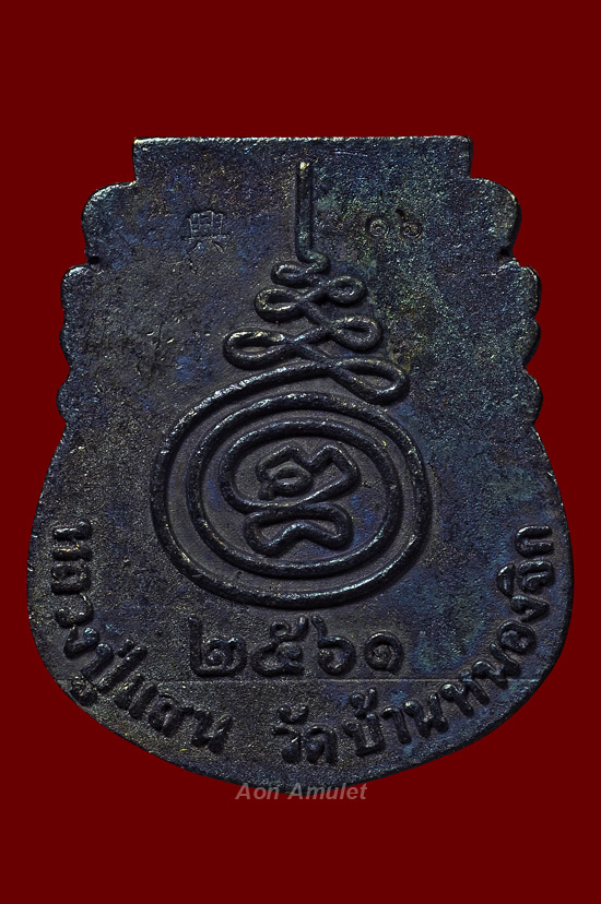 เหรียญหล่อหน้าเสือเนื้อเหล็กน้ำพี้ รุ่น เงินไหลมา หลวงปู่แสน ปสนฺโน พ.ศ.2561 หมายเลข 16