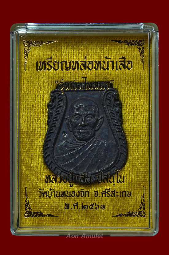 เหรียญหล่อหน้าเสือเนื้อเหล็กน้ำพี้ รุ่น เงินไหลมา หลวงปู่แสน ปสนฺโน พ.ศ.2561 หมายเลข 16