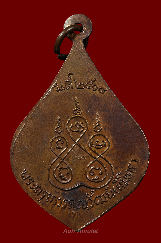 เหรียญหยดน้ำบล็อกหูขีด หลวงพ่อติ๊ด วัดหนองสะพาน พ.ศ.2518