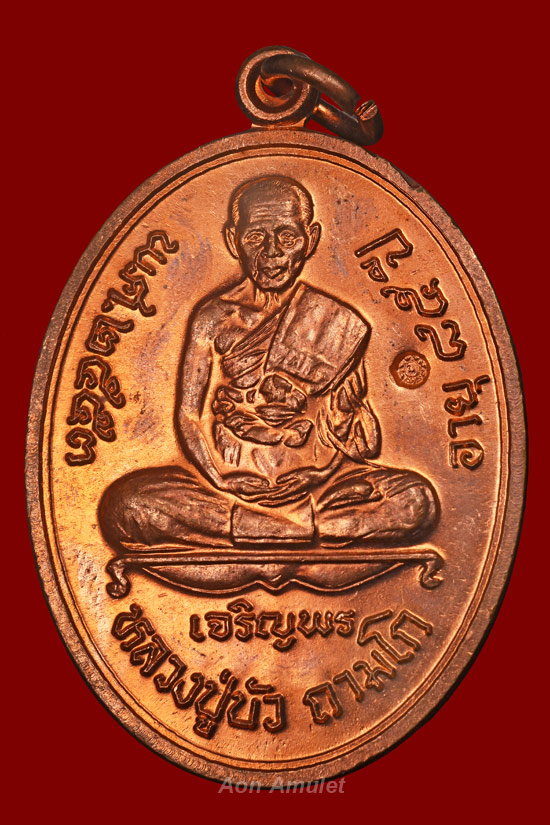 เหรียญเจริญพรล่างเนื้อทองแดง รุ่น ญสส.เพชรกลับ หลวงปู่บัว ถามโก พ.ศ.2553 หมายเลข 13390